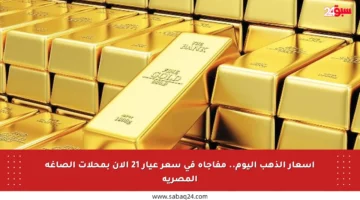 أسعار الذهب اليوم.. مفاجأة في سعر عيار 21 الآن بمحلات الصاغة المصرية
